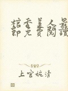 棺香美人最新章节免费阅读全文