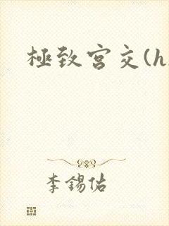 极致宫交(h)封面