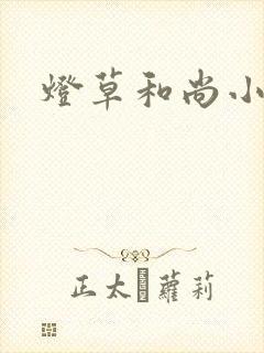 灯草和尚小说