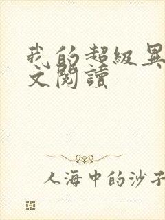 我的超级异能全文阅读