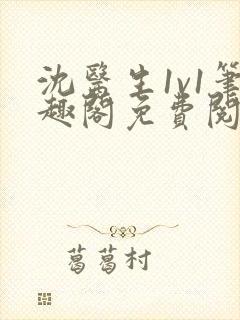 沈医生1v1笔趣阁免费阅读