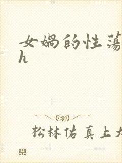 女娲的性荡生活h