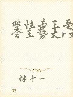 双性帝王受龙椅含玉势大r文