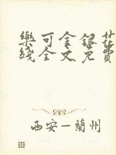 乐可金银花露在线全文免费阅读