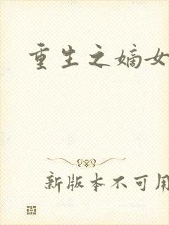 重生之嫡女为妃封面