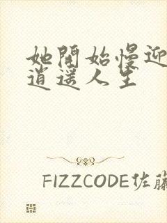 她开始慢迎迎合逍遥人生封面