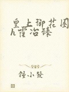 皇上御花园hlh霍冶臻