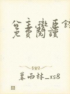 公主,微臣馋了免费阅读