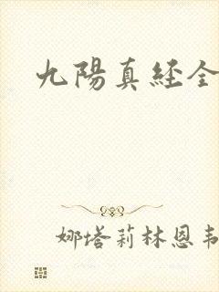 九阳真经全文