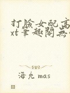 打脸女配高攀txt笔趣阁无弹窗