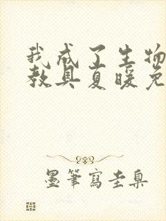 我成了生物课的教具夏暖免费阅读封面