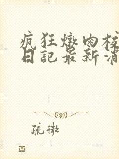 疯狂炖肉校花的日记最新消息封面