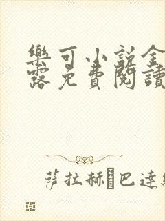 乐可小说金银花露免费阅读