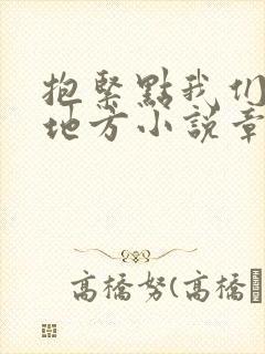 抱紧点我们换个地方小说章节