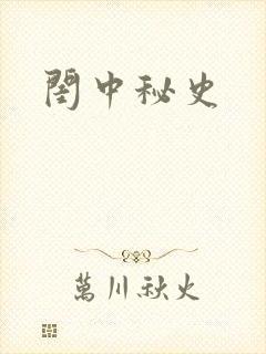 闺中秘史