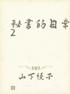 秘书的日常工作2