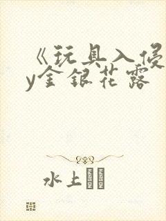 《玩具入侵》by金银花露