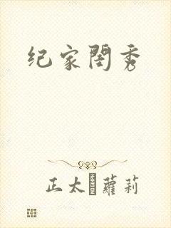 纪家闺秀
