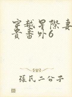 穿越星际妻荣夫贵番外6