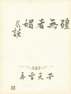 《媚者无疆》小说