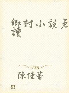 乡村小说免费阅读