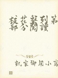 校花系列第92部分阅读