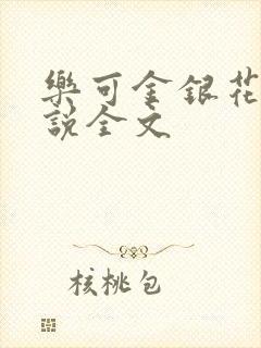 乐可金银花露小说全文