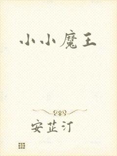 小小魔王封面