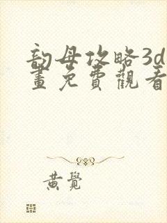 韵母攻略3d漫画免费观看