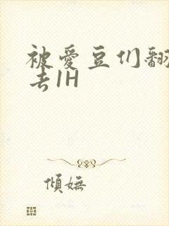 被爱豆们翻来覆去1H