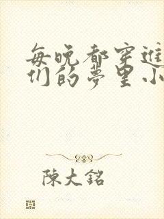 每晚都穿进男神们的梦里小说免费封面