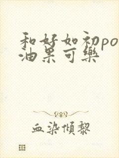 和好如初po牛油果可乐