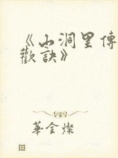 《山洞里传承合欢诀》