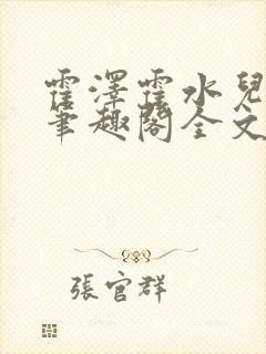 霍泽霍水儿小说笔趣阁全文免费阅读浮生陌