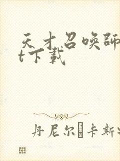 天才召唤师txt下载