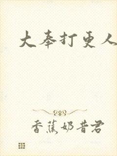大奉打更人小说