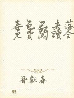 春色已去落花雨免费阅读全文