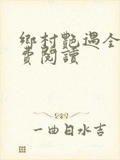 乡村艳遇全文免费阅读