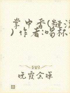 掌中香(糙汉 ) 作者:喝杯奶茶封面