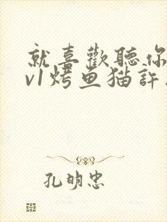 就喜欢听你叫1v1烤鱼猫许薇封面