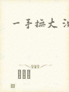 一手抚大 泱暖