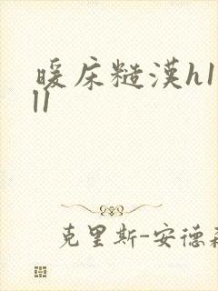 暖床糙汉h1vl1封面