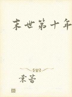 末世第十年