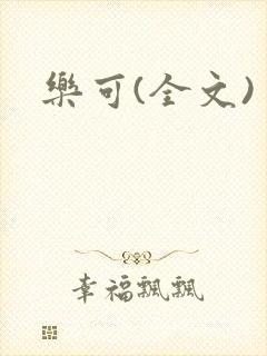 乐可(全文)封面