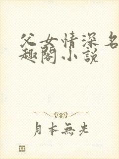 父女情深名器笔趣阁小说