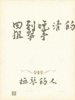 回到晚清的特种狙击手