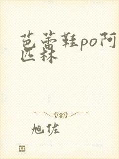 芭蕾鞋po阿司匹林