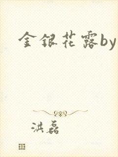 金银花露by