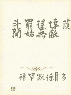 斗罗从俘获女神开始无敌