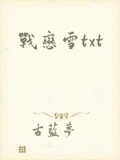 战恋雪txt